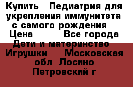 Купить : Педиатрия-для укрепления иммунитета(с самого рождения) › Цена ­ 100 - Все города Дети и материнство » Игрушки   . Московская обл.,Лосино-Петровский г.